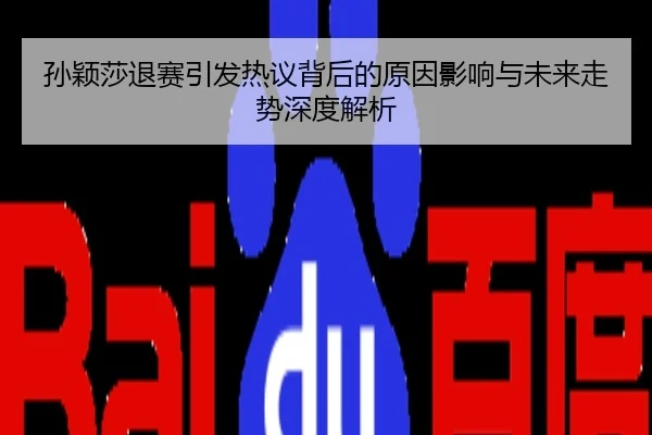 孙颖莎退赛引发热议背后的原因影响与未来走势深度解析