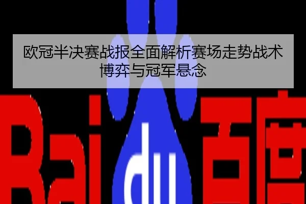 欧冠半决赛战报全面解析赛场走势战术博弈与冠军悬念