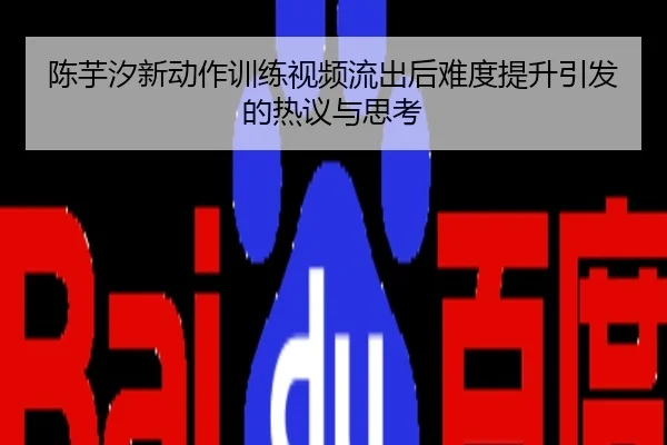 陈芋汐新动作训练视频流出后难度提升引发的热议与思考